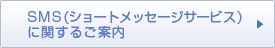 SMS（ショートメッセージサービス）に関するご案内