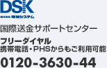 国際送金サポートセンター フリーダイヤル 携帯電話・PHSからでもご利用可能 0120-3630-44