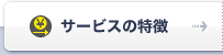 サービスの特徴