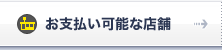 お支払い可能な店舗
