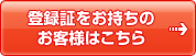 登録証をお持ちのお客様はこちら