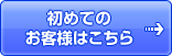 初めてのお客様はこちら