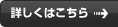 詳しくはこちら