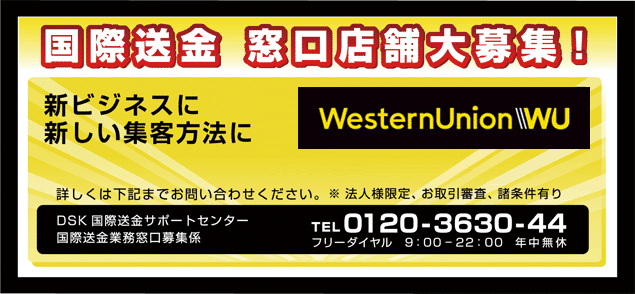 国際送金　窓口店舗大募集！