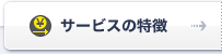 サービスの特徴