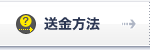 送金方法