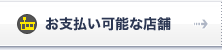 お支払い可能な店舗