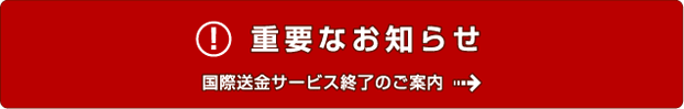 重要なお知らせ　国際送金サービス終了のご案内