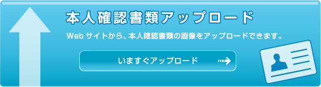 本人確認書類アップロード