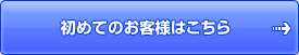 初めてのお客様はこちら
