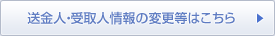 送金人・受取人情報の変更等はこちら