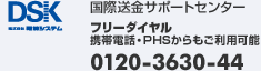 国際送金サポートセンター フリーダイヤル 携帯電話・PHSからでもご利用可能 0120-3630-44