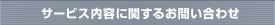 サービス内容に関するお問い合わせ
