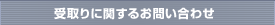受取りに関するお問い合わせ