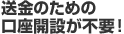 送金のための口座開設が不要！