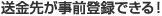 送金先が事前登録できる！