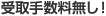 受取手数料無し！