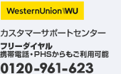 カスタマーサポートセンター フリーダイヤル 携帯電話・PHSからでもご利用可能 0034-800-400-733