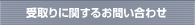 受取りに関するお問い合わせ