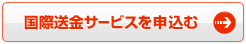 国際送金サービスを申込む