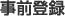 事前登録