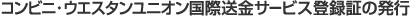 コンビニ・ウエスタンユニオン国際送金サービス登録証の発行