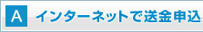 インターネットで送金申込