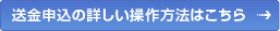 送金申込の詳しい操作方法はこちら