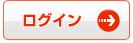 ログイン