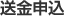 送金申込