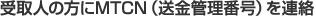 受取人の方にMTCN（送金管理番号）を連絡