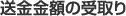 送金金額の受取り