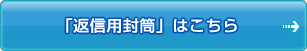 「返信用封筒」はこちら