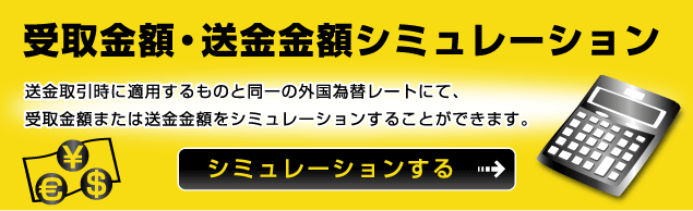 受取金額・送金金額シミュレーション