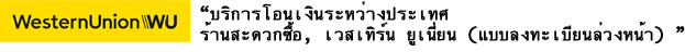 บริการโอนเงินระหว่างประเทศ ร้านสะดวกซื้อ, เวสเทิร์น ยูเนี่ยน 