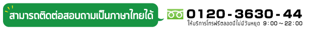 สามารถติดต่อสอบถามเป็นภาษาไทยได้　0120-3630-44