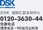 DSK 国际汇款支持中心 0120-3630-44(免费服务电话:携带电话・PHS也可以利用)