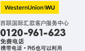 西联国际汇款客户服务中心 0034-800-400-733(免费服务电话:携带电话・PHS也可以利用)